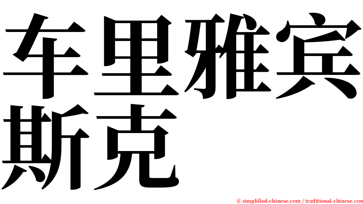 车里雅宾斯克 serif font