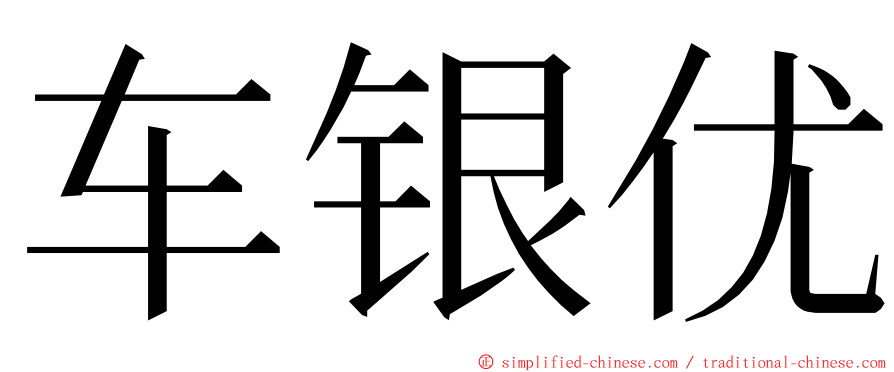 车银优 ming font