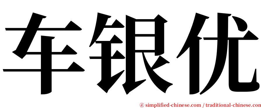 车银优 serif font