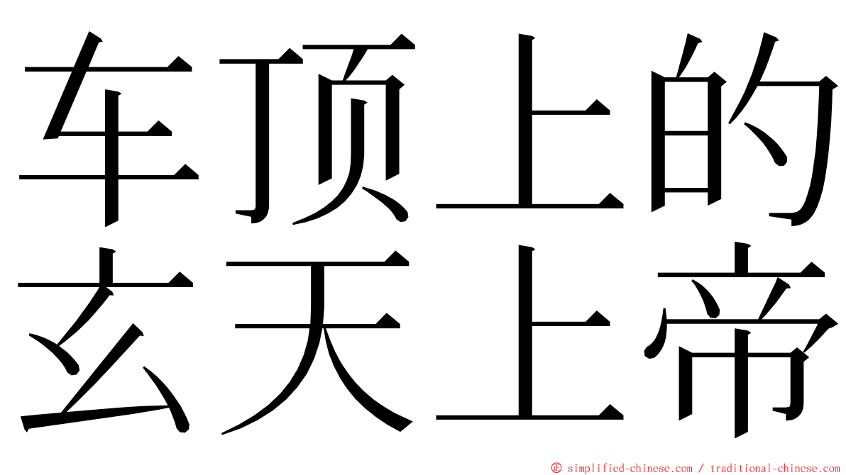 车顶上的玄天上帝 ming font