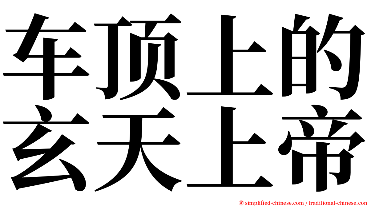 车顶上的玄天上帝 serif font