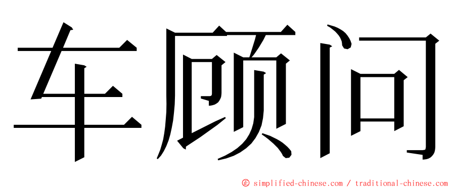 车顾问 ming font