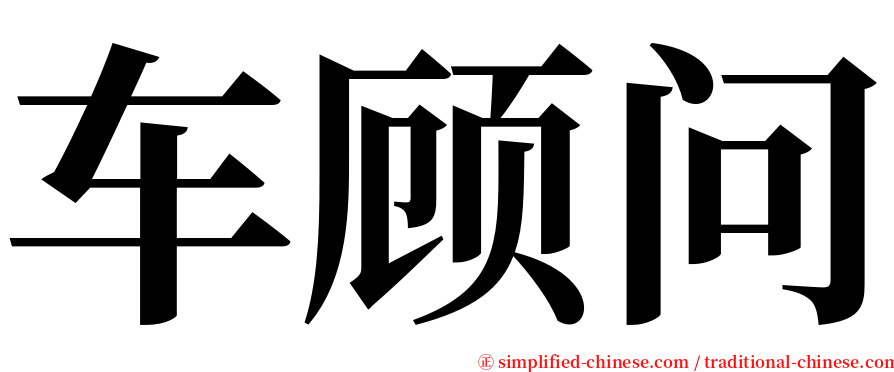 车顾问 serif font