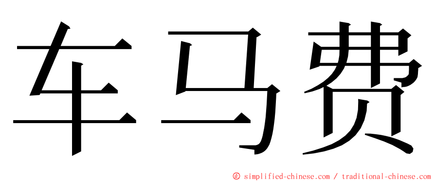 车马费 ming font