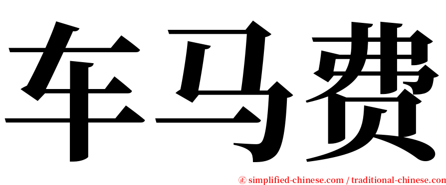 车马费 serif font