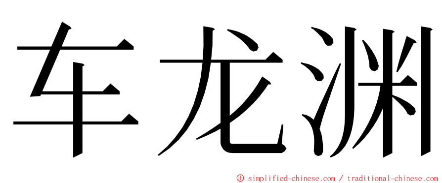 车龙渊 ming font