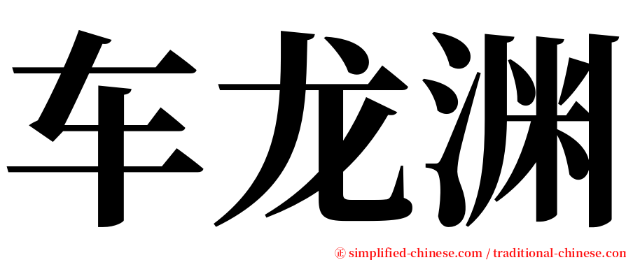 车龙渊 serif font