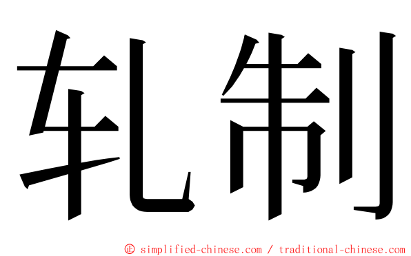 轧制 ming font