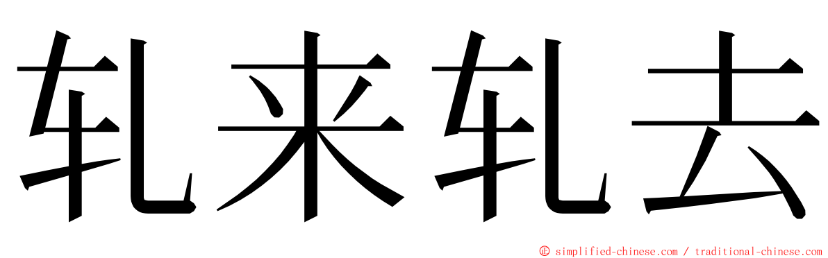 轧来轧去 ming font