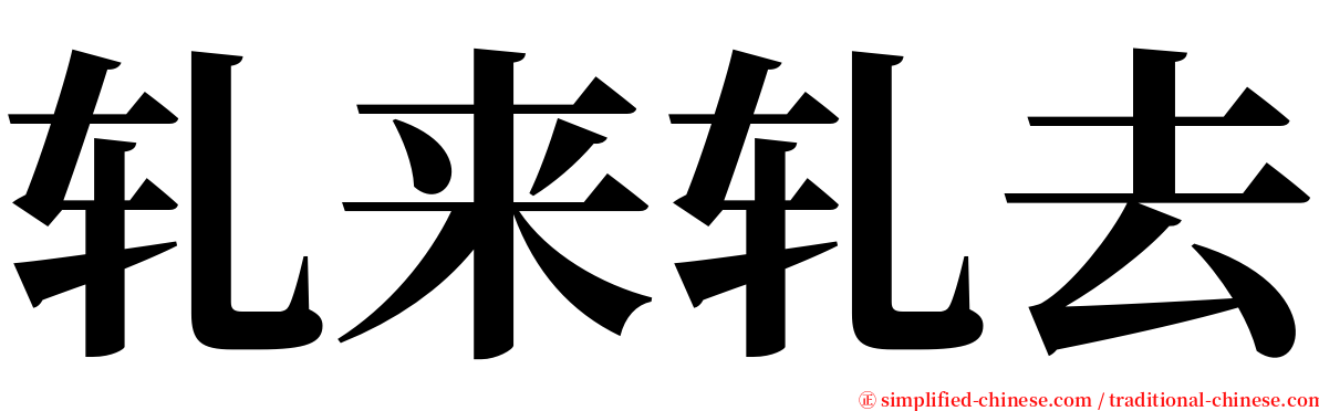 轧来轧去 serif font