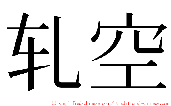 轧空 ming font