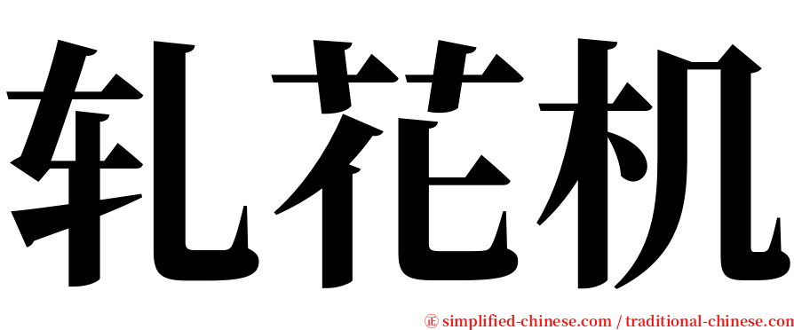 轧花机 serif font