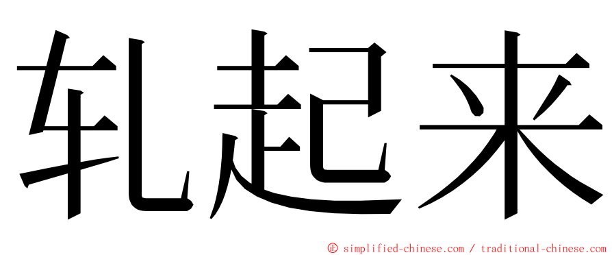 轧起来 ming font