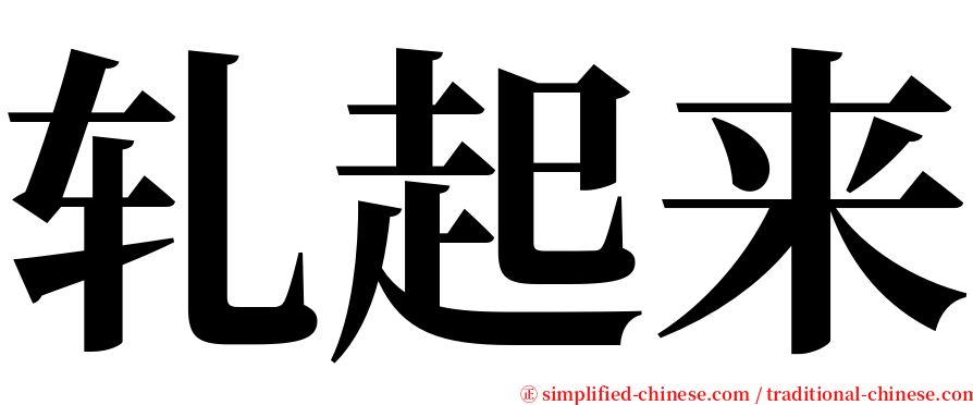 轧起来 serif font