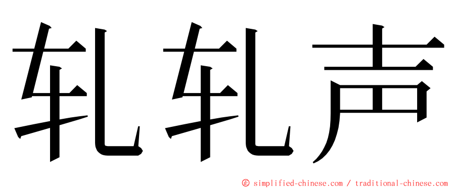 轧轧声 ming font