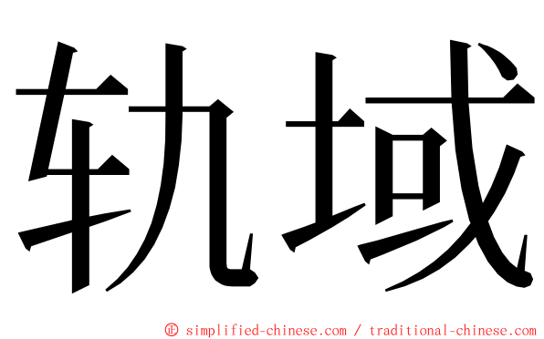 轨域 ming font