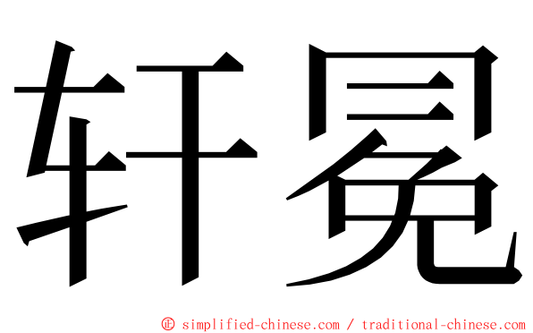 轩冕 ming font