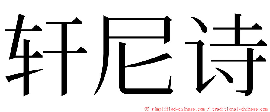 轩尼诗 ming font