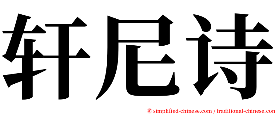 轩尼诗 serif font