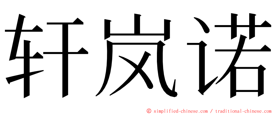 轩岚诺 ming font