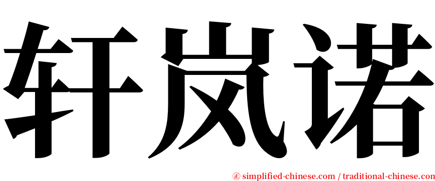 轩岚诺 serif font