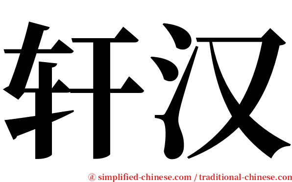 轩汉 serif font