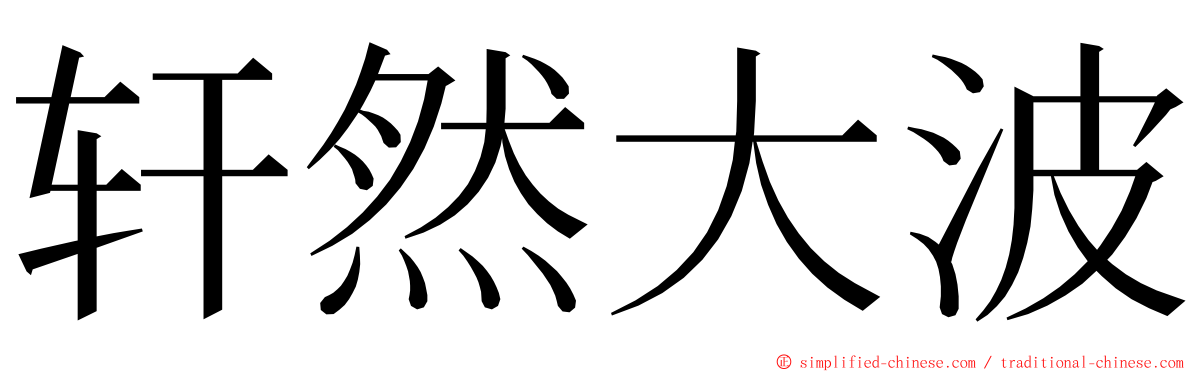 轩然大波 ming font