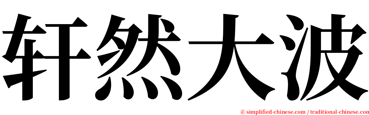 轩然大波 serif font