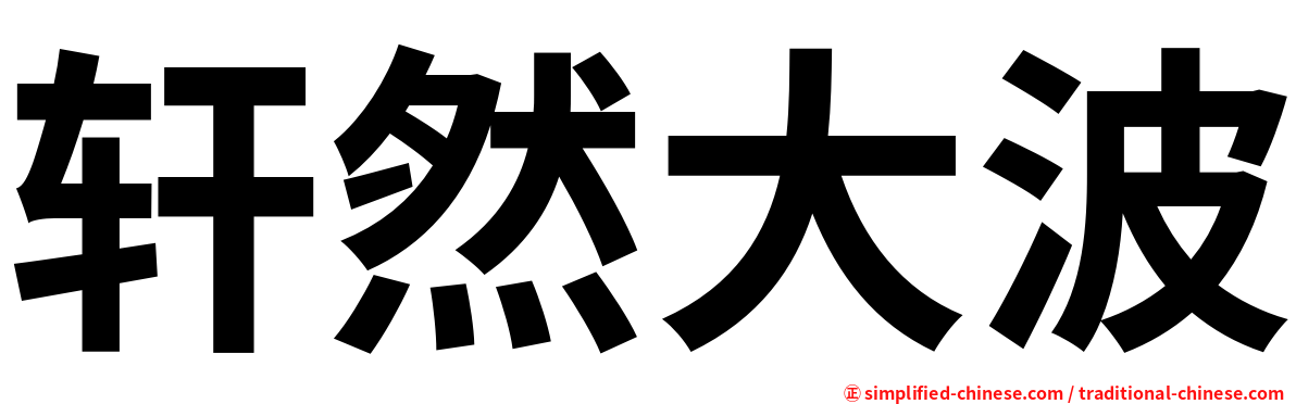 轩然大波