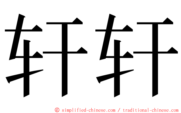 轩轩 ming font