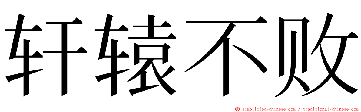 轩辕不败 ming font