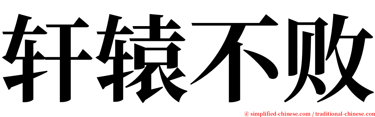 轩辕不败 serif font