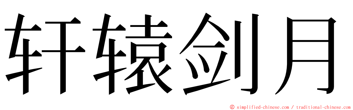 轩辕剑月 ming font