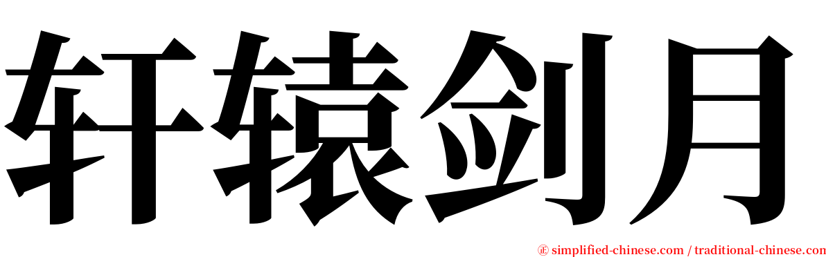 轩辕剑月 serif font