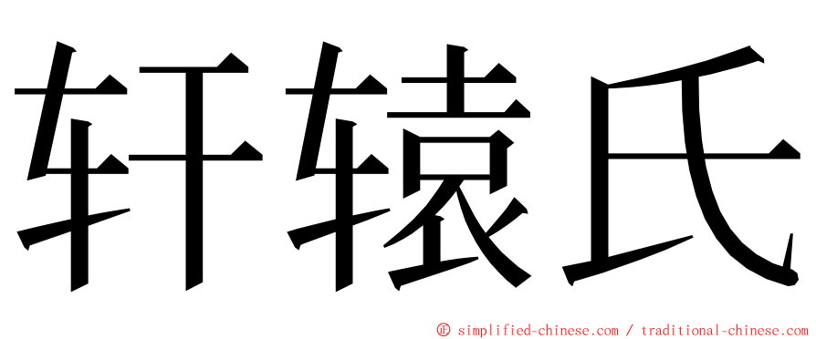 轩辕氏 ming font