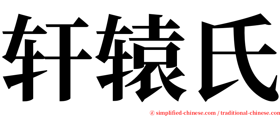 轩辕氏 serif font