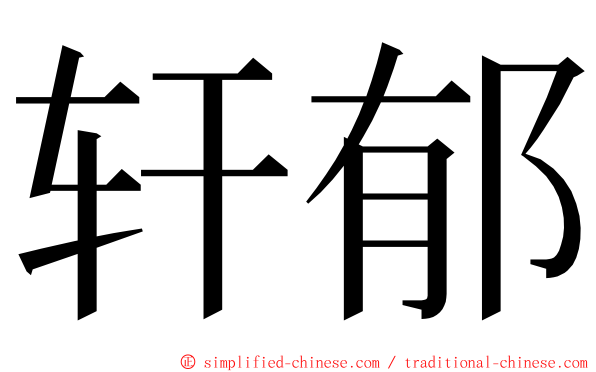 轩郁 ming font