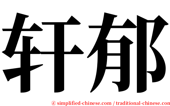 轩郁 serif font