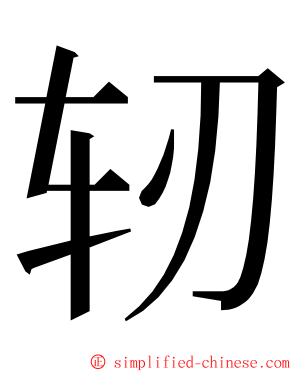 轫 ming font