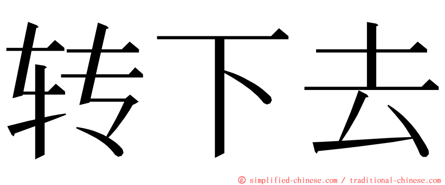 转下去 ming font