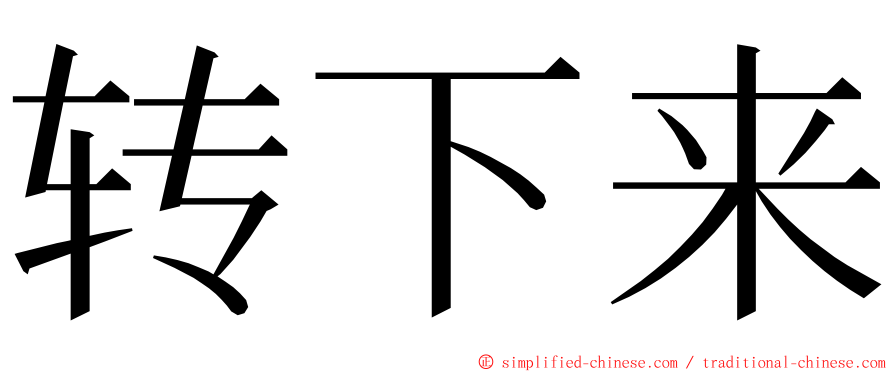 转下来 ming font