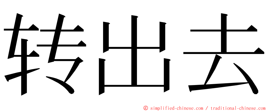 转出去 ming font