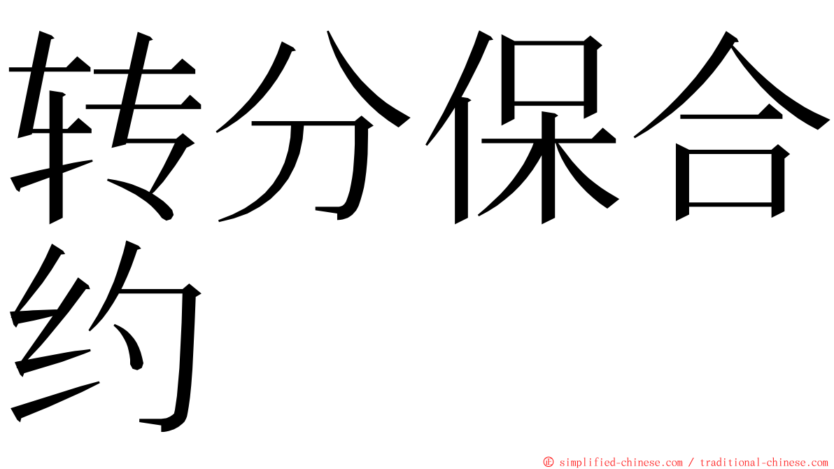 转分保合约 ming font