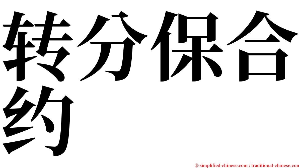 转分保合约 serif font