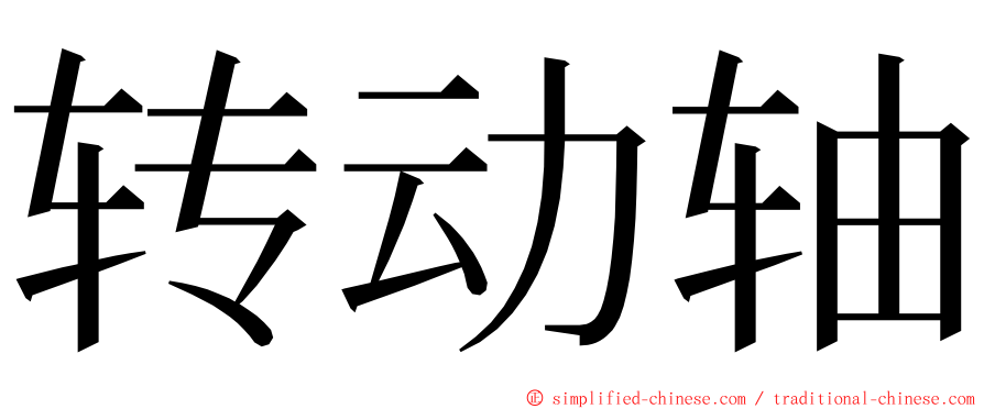 转动轴 ming font