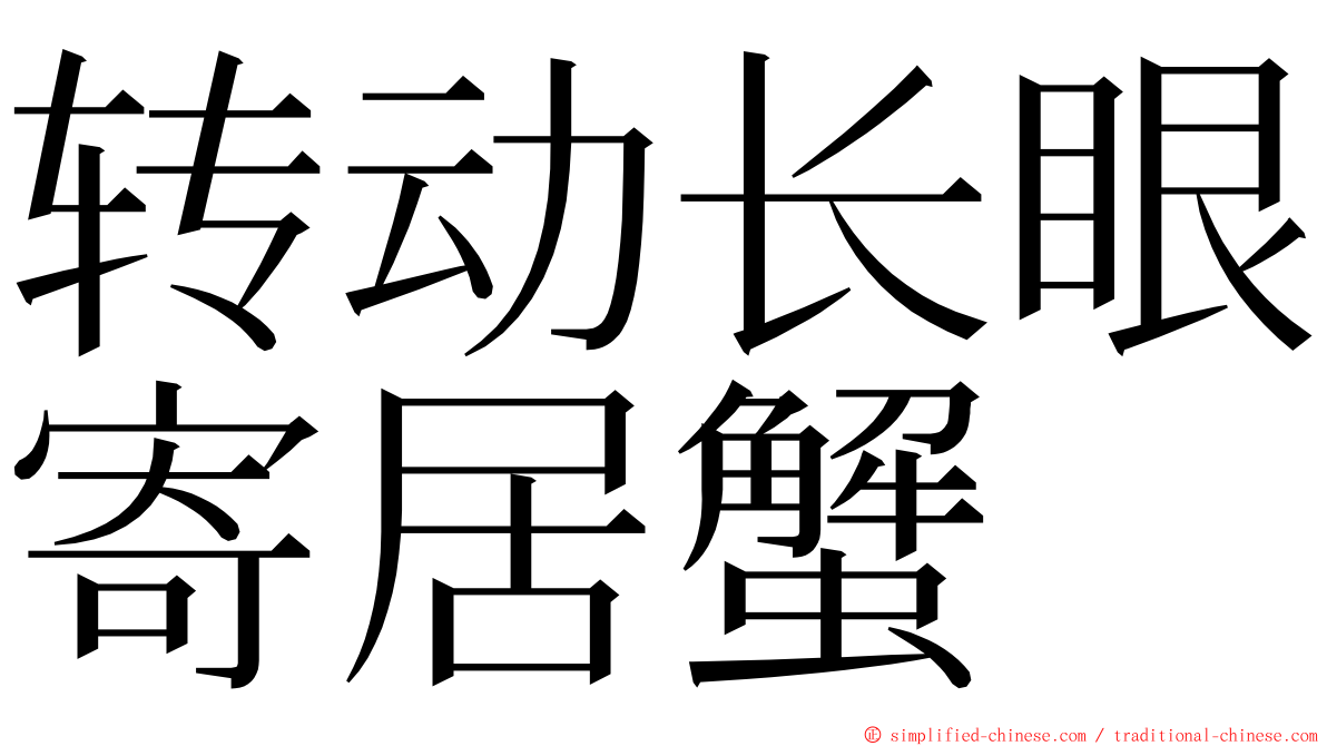 转动长眼寄居蟹 ming font