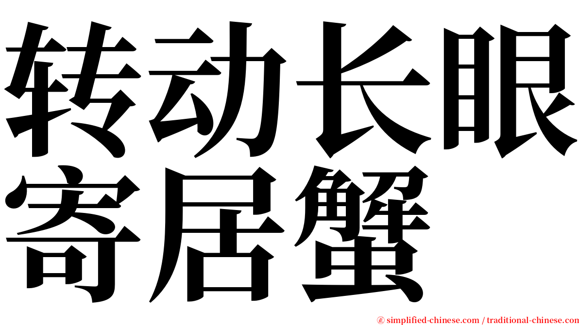转动长眼寄居蟹 serif font