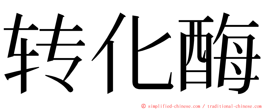 转化酶 ming font