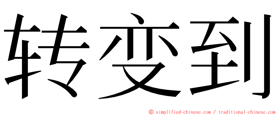 转变到 ming font