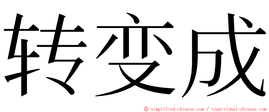 转变成 ming font